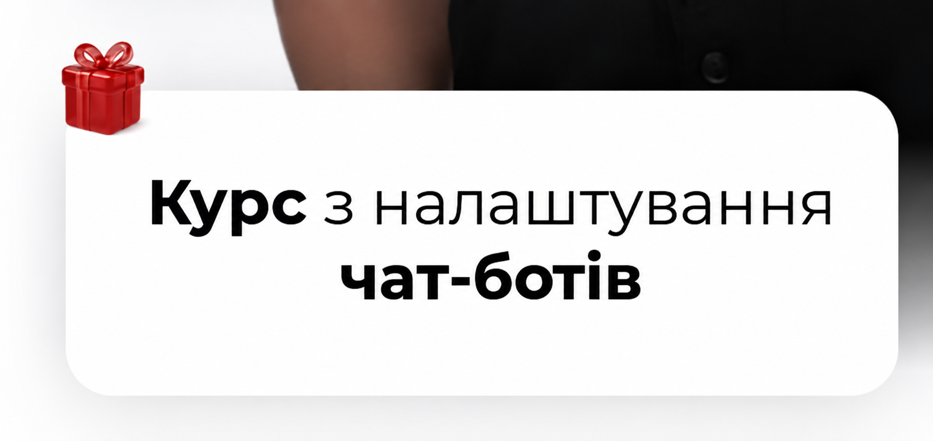 Фрагмент програми експерта: курс з налаштування чат-ботів