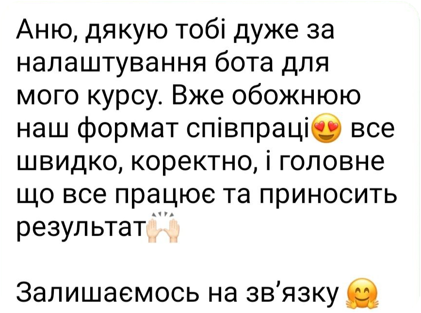 Відгук клієнтки: бот для курсу працює та приносить результат